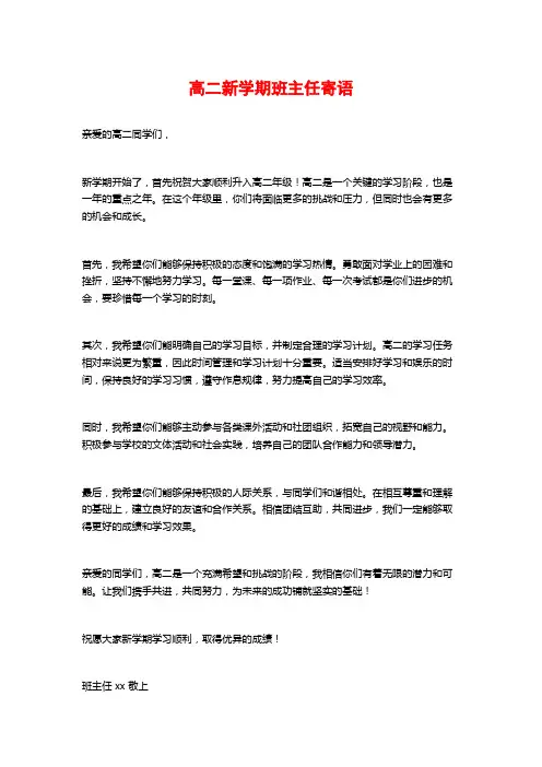 高二新学期班主任寄语