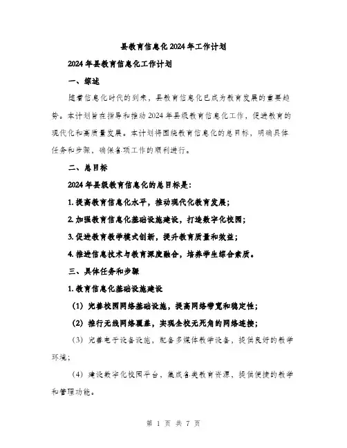 县教育信息化2024年工作计划（2篇）