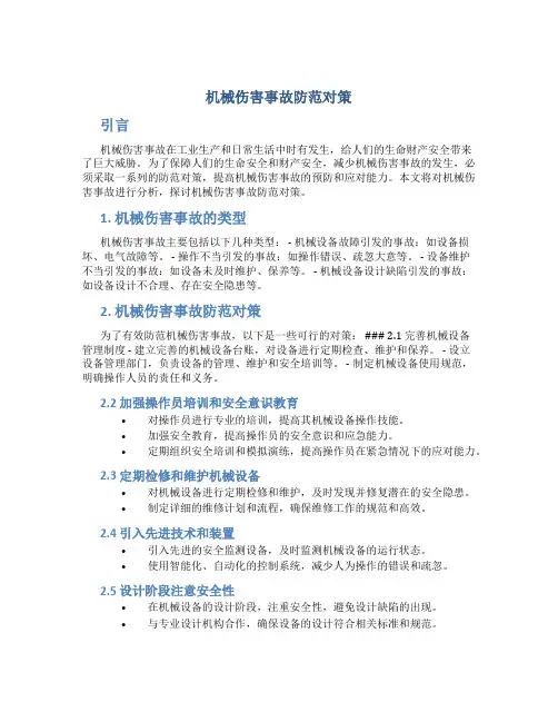 机械伤害事故防范对策