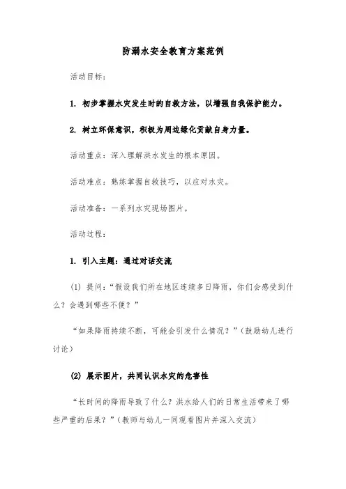 防溺水安全教育方案范例（六篇）