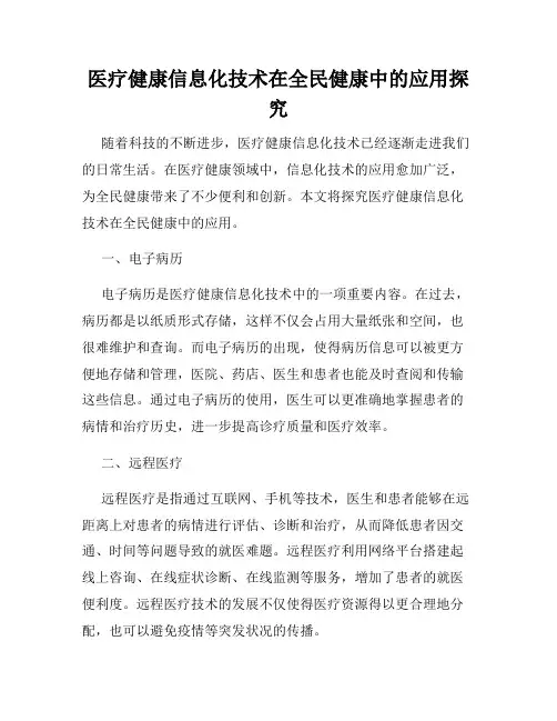 医疗健康信息化技术在全民健康中的应用探究