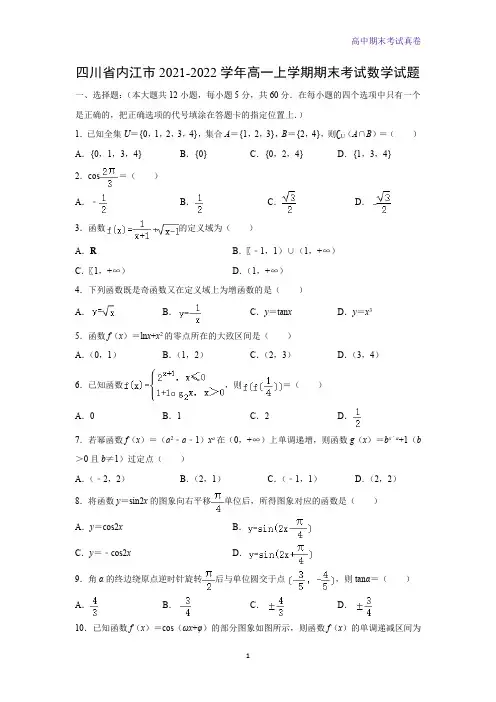 四川省内江市2021-2022学年高一上学期期末考试数学试题(解析版)