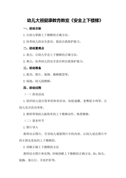 幼儿大班健康教育教案《安全上下楼梯》