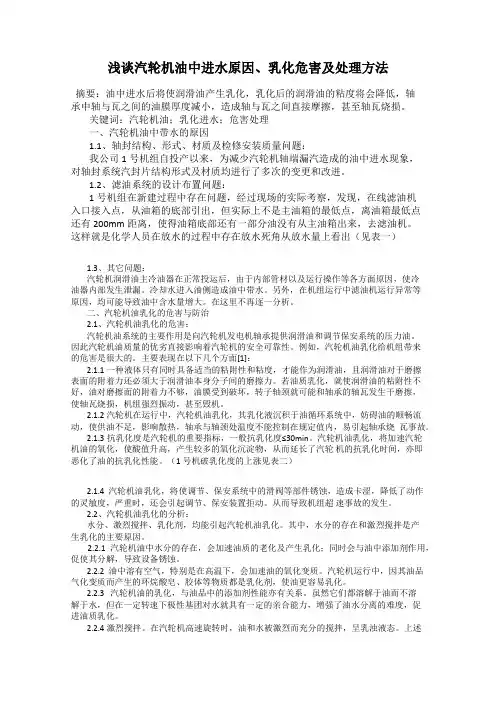 浅谈汽轮机油中进水原因、乳化危害及处理方法