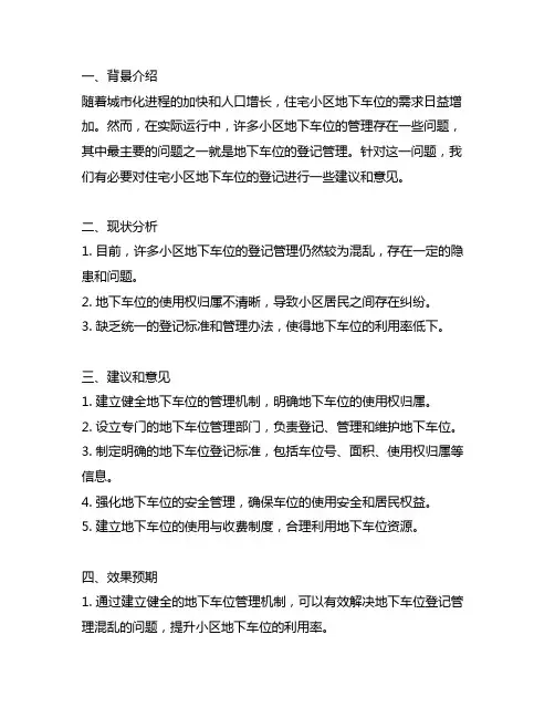 关于住宅小区地下车位登记建议和意见