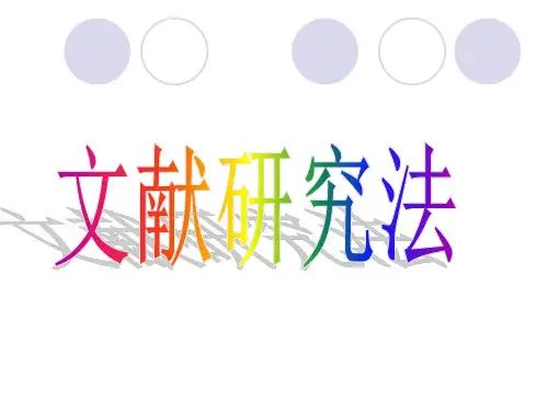 文献研究法