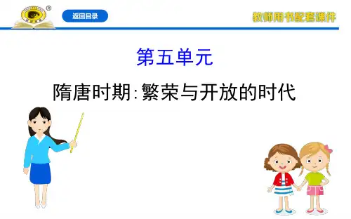 2020年中考历史全程复习课件知识5隋唐时期繁荣与开放的时代