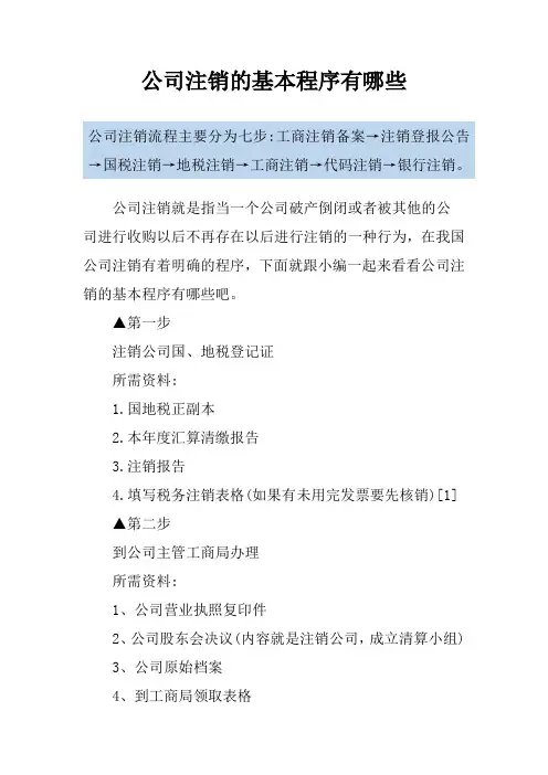 公司注销的基本程序有哪些