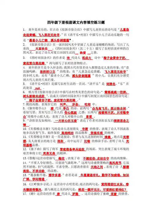 语文四年级下册根据课文内容填空练习题(2020部编版)
