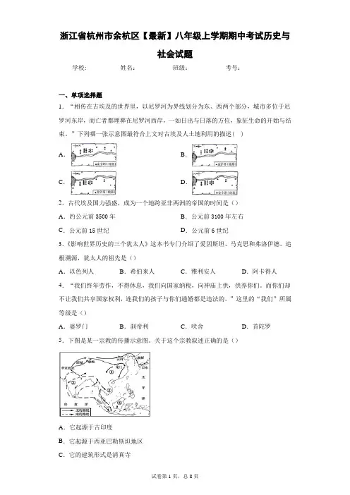 浙江省杭州市余杭区2020-2021学年八年级上学期期中考试历史与社会试题