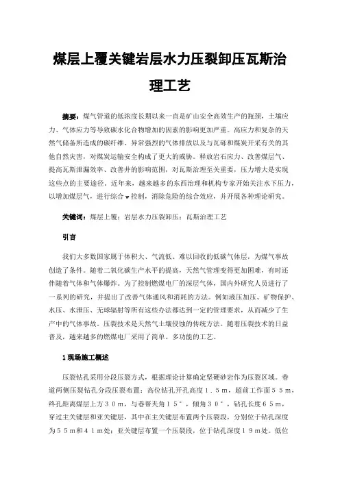 煤层上覆关键岩层水力压裂卸压瓦斯治理工艺