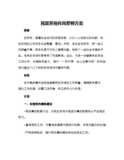 民政系统作风整顿方案
