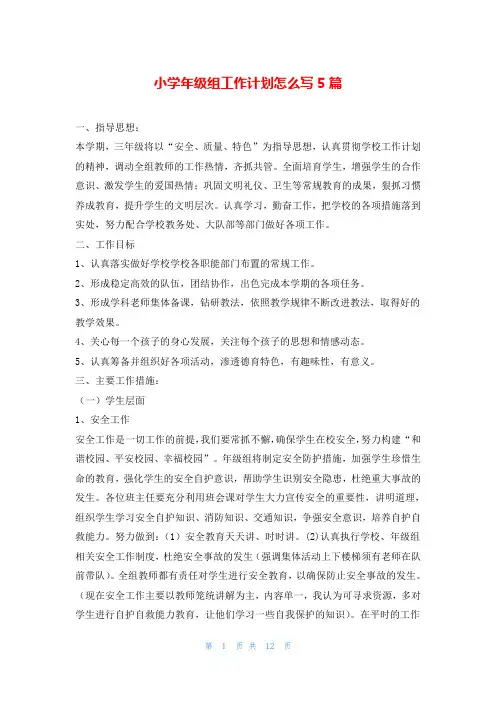 小学年级组工作计划怎么写5篇