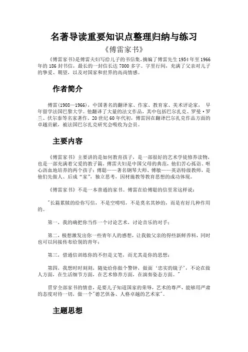 名著导读重要知识点整理归纳与练习《傅雷家书》