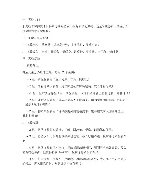 圣女果的保鲜实验报告