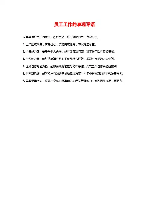 员工工作的表现评语