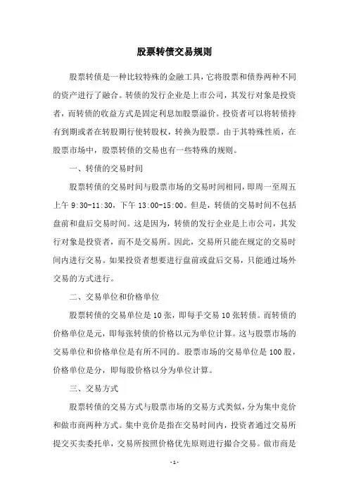 股票转债交易规则