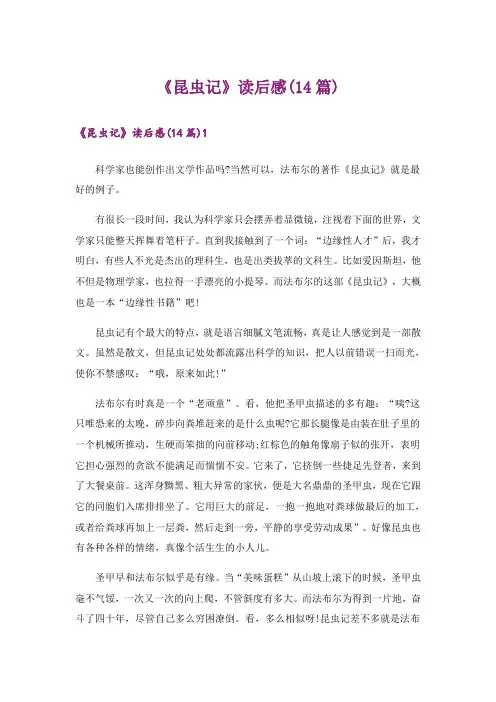 《昆虫记》读后感(14篇)