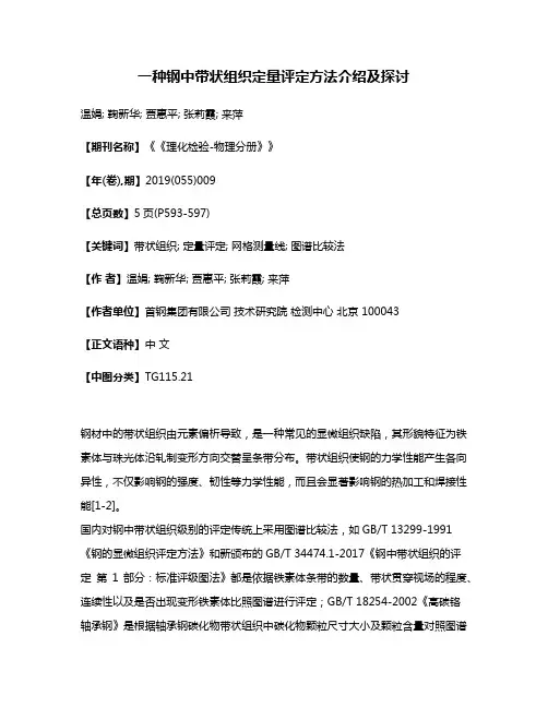 一种钢中带状组织定量评定方法介绍及探讨