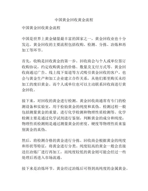 中国黄金回收黄金流程