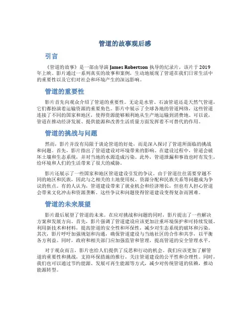 管道的故事观后感