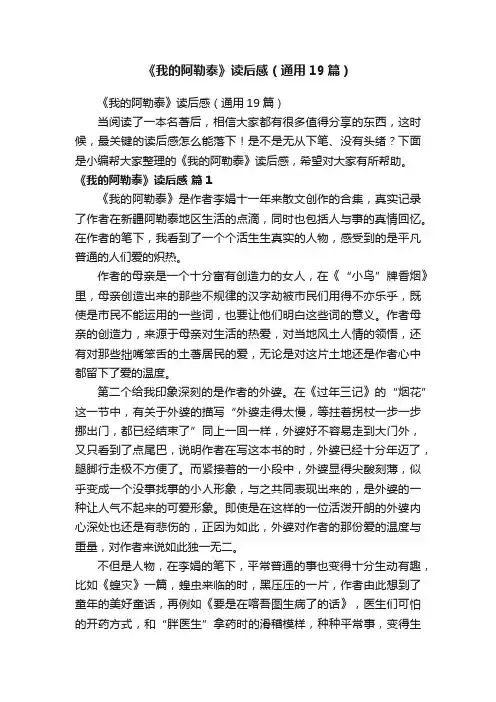 《我的阿勒泰》读后感（通用19篇）