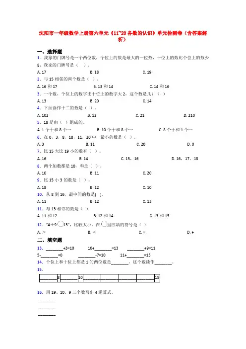 沈阳市一年级数学上册第六单元《11~20各数的认识》单元检测卷(含答案解析)