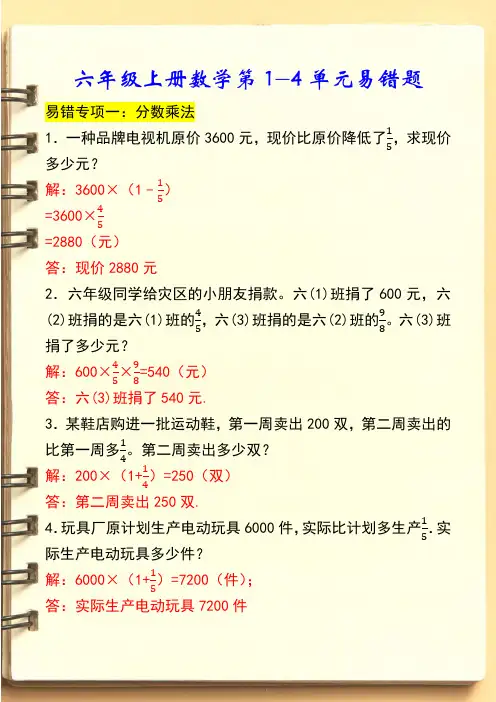 六年级上册数学第1-4单元易错题