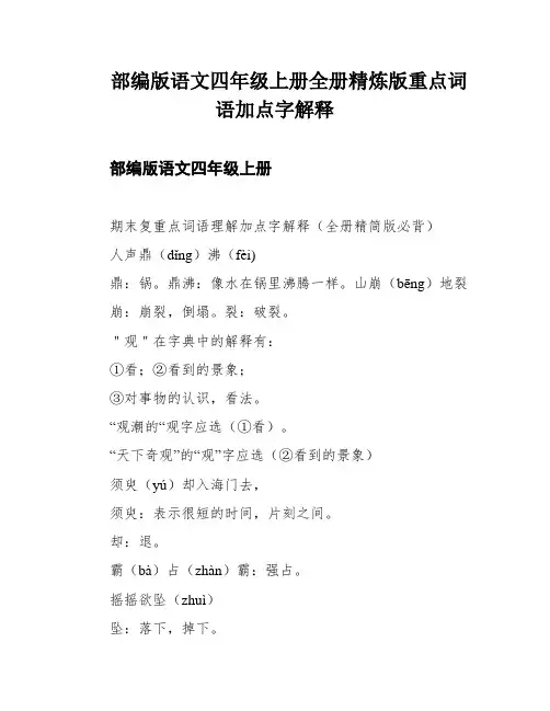 部编版语文四年级上册全册精炼版重点词语加点字解释