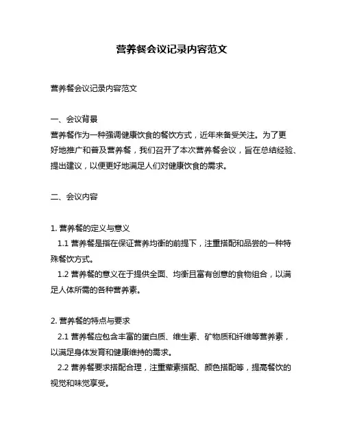 营养餐会议记录内容范文