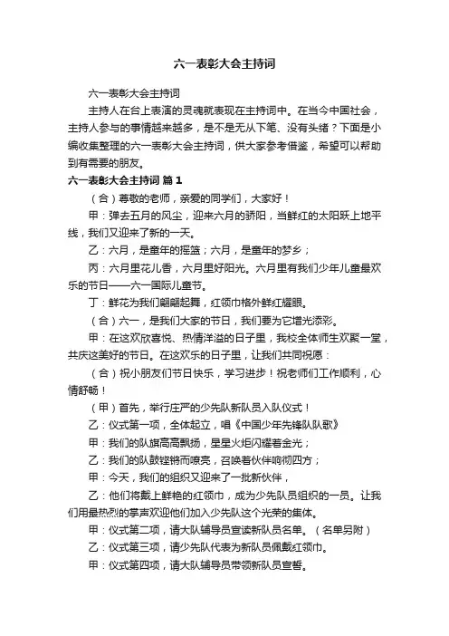 六一表彰大会主持词