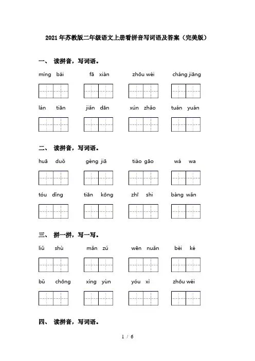 2021年苏教版二年级语文上册看拼音写词语及答案(完美版)