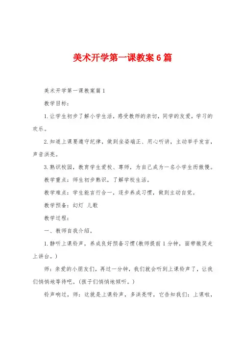 美术开学第一课教案6篇