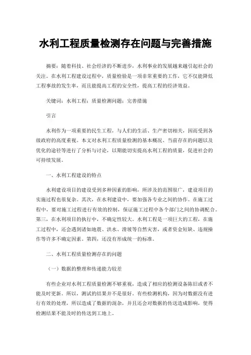 水利工程质量检测存在问题与完善措施