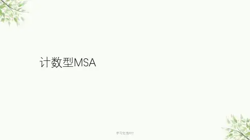计数型MSA(minitab)课件