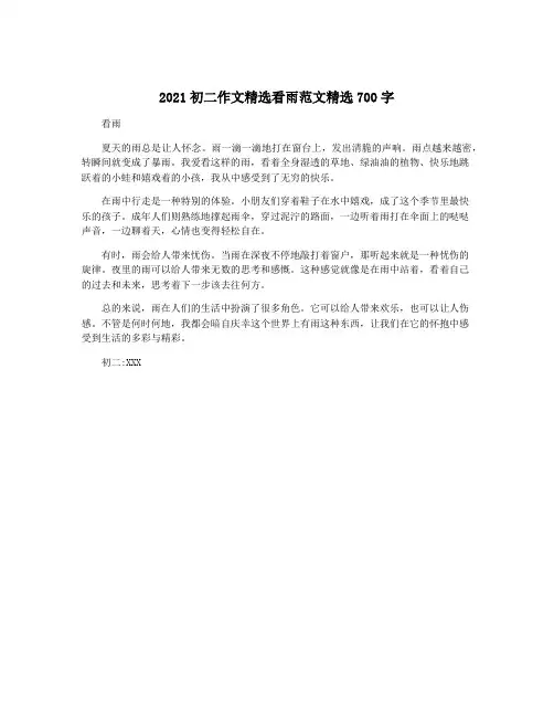 2021初二作文精选看雨范文精选700字