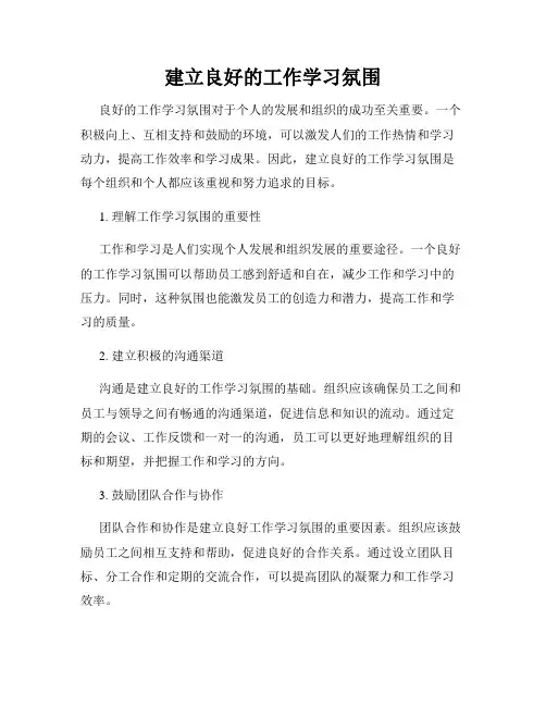 建立良好的工作学习氛围
