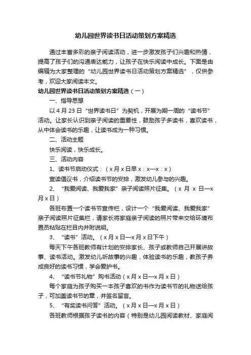 幼儿园世界读书日活动策划方案精选