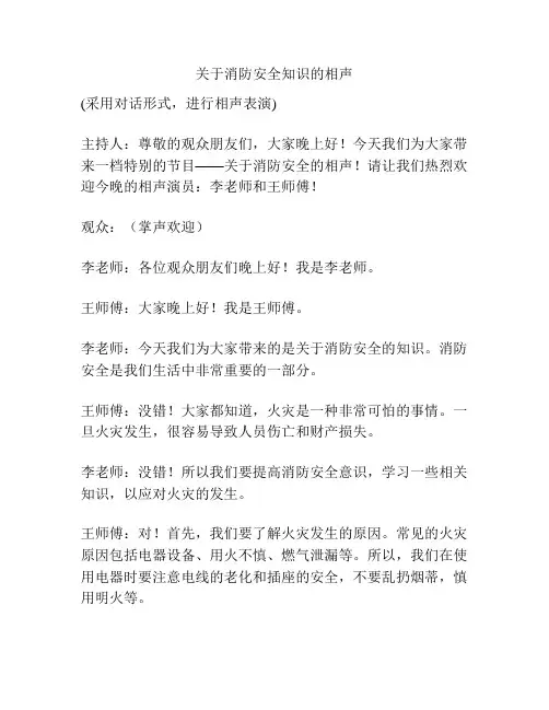 关于消防安全知识的相声