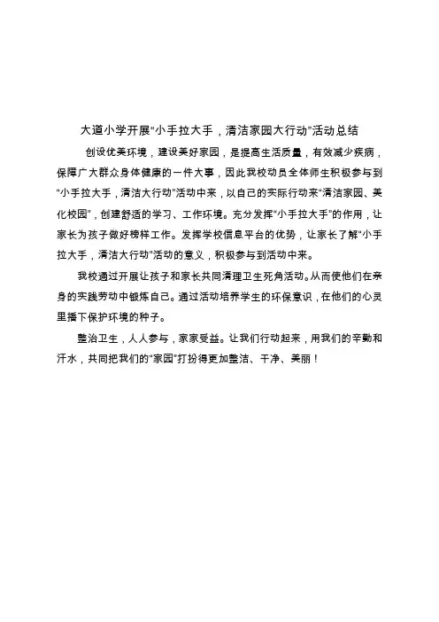 大道小学开展“小手拉大手,清洁家园大行动”活动总结