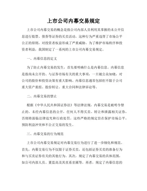 上市公司内幕交易规定