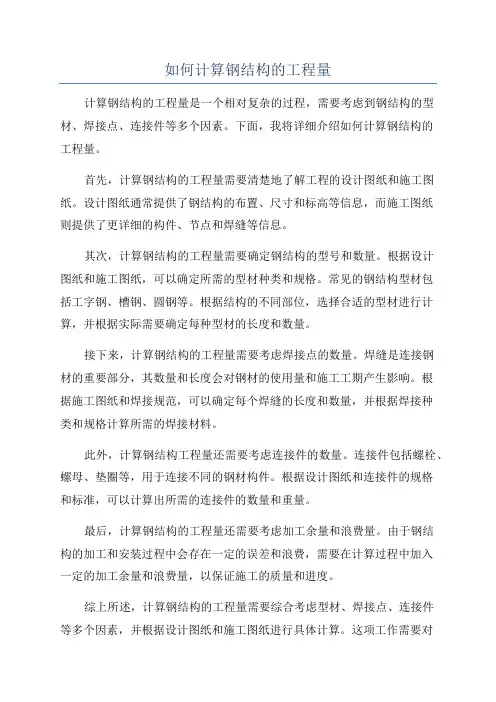 如何计算钢结构的工程量