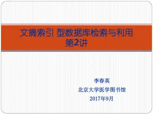 文摘索引型数据库检索与利用-北京大学医学图书馆