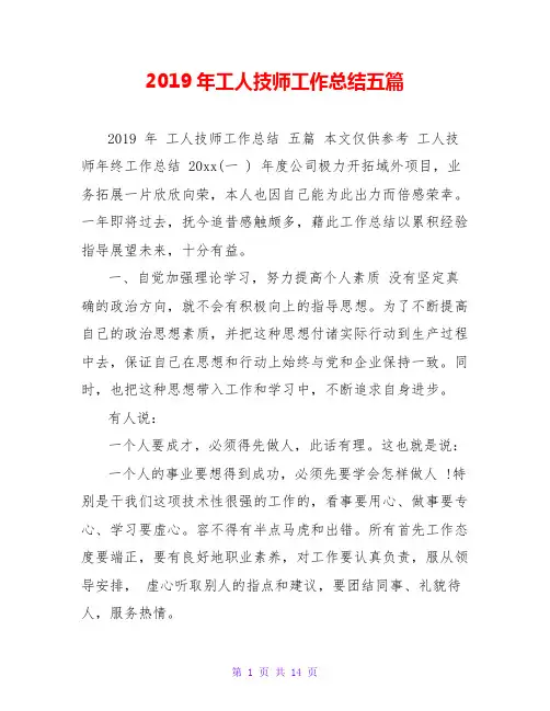 2019年工人技师工作总结五篇