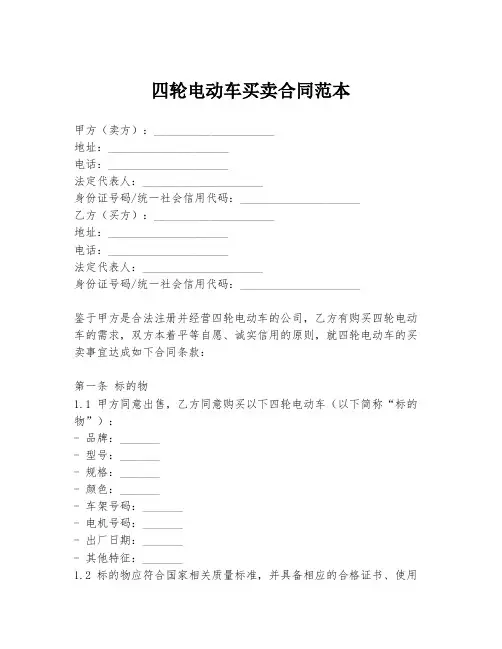 四轮电动车买卖合同范本