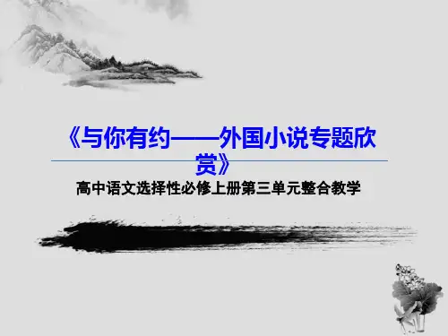 第三单元大单元整合教学课件38张高中语文选择性必修上册