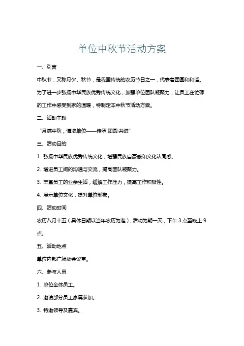 单位中秋节活动方案