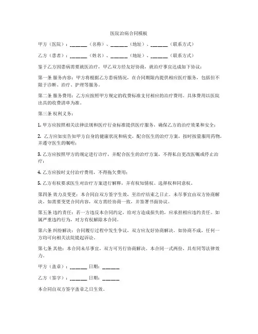 医院治病合同模板