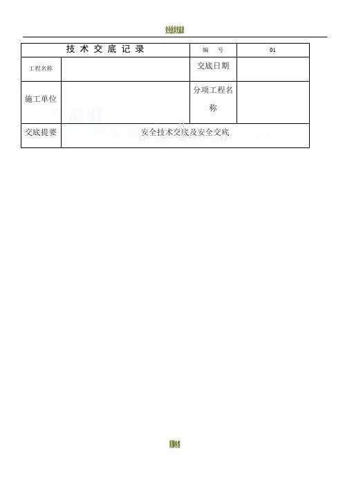 安全技术交底表格