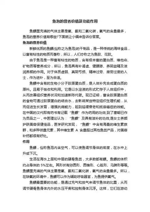 鱼泡的营养价值及功能作用